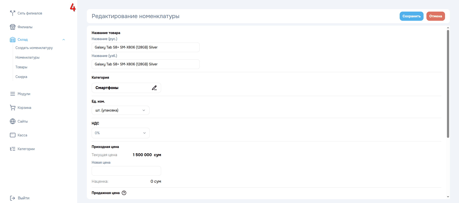 Форма редактирования номенклатуры