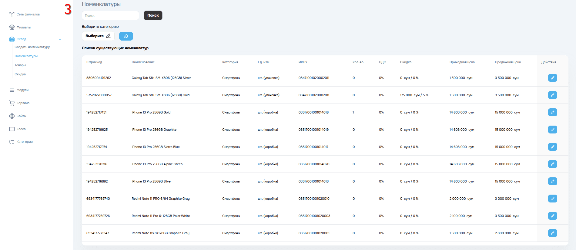 Редактирование списка номенклатуры