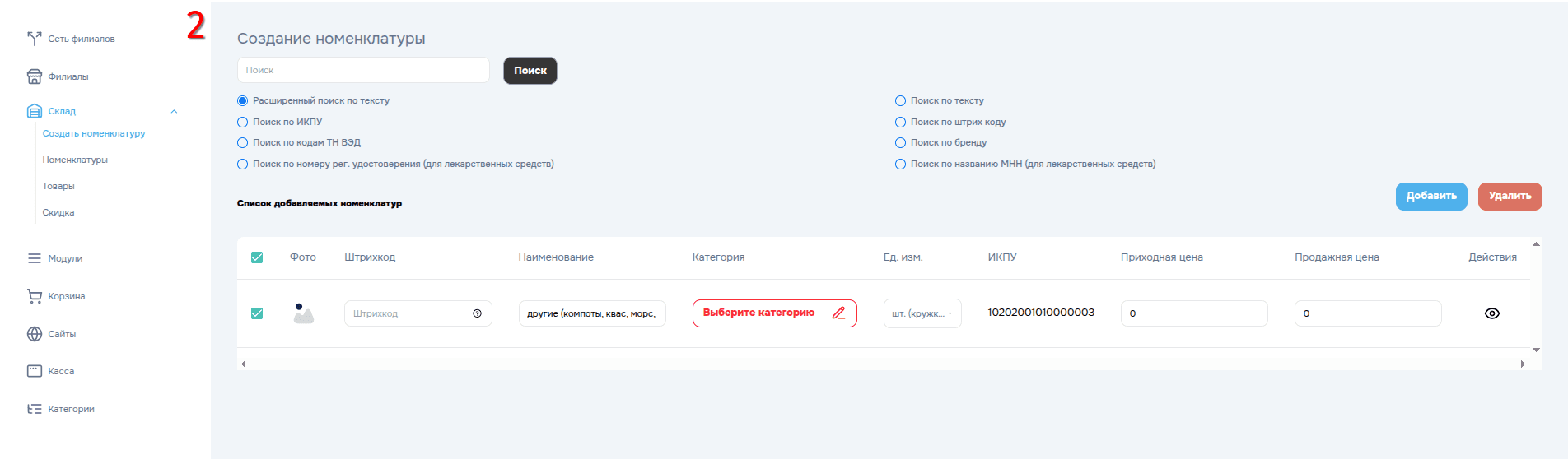 Добавление номенклатуры