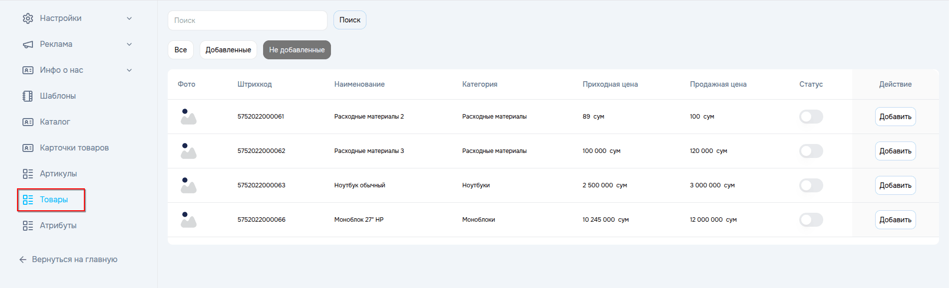 Список не добавленных товаров